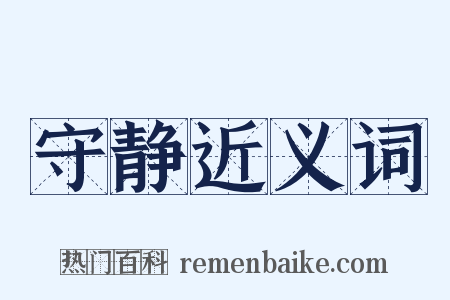 守静近义词是什么意思的图片